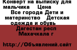 Конверт на выписку для мальчика  › Цена ­ 2 000 - Все города Дети и материнство » Детская одежда и обувь   . Дагестан респ.,Махачкала г.